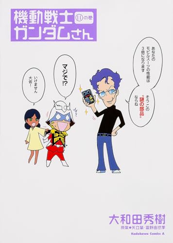 機動戦士ガンダムさん(11)カドカワコミックス・エース (角川コミックス・エース 40-40)