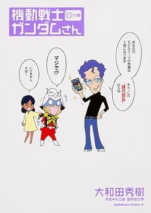 Amazon.co.jp: 機動戦士ガンダムさん(11)カドカワコミックス・エース