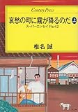 哀愁の町に霧が降るのだ 上: スーパーエッセイPART2 (センチュリー・プレス)