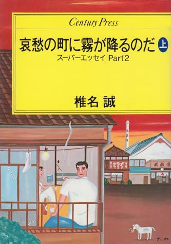 哀愁の町に霧が降るのだ 上: スーパーエッセイPART2 (センチュリー・プレス)