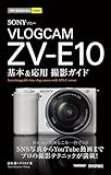 今すぐ使えるかんたんmini　SONY VLOGCAM ZV-E10　基本＆応用撮影ガイド