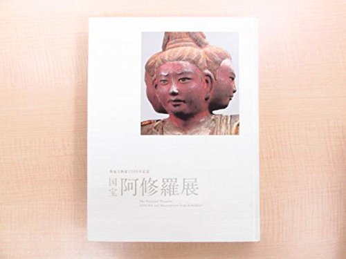 国宝 阿修羅展 図録 興福寺創建1300年記念 41fb5-XFmEL.jpg