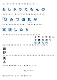 もしドラえもんの「ひみつ道具」が実現したら