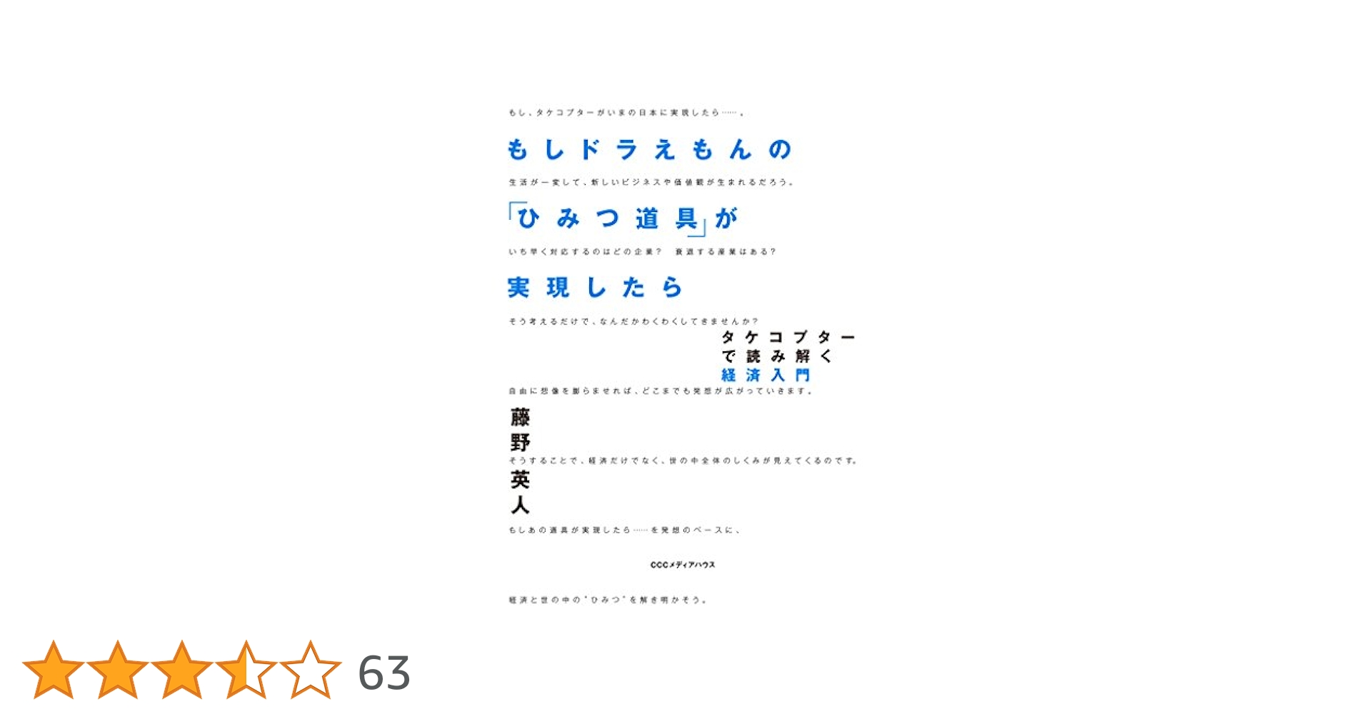 もしドラえもんの「ひみつ道具」が実現したら : タケコプターで読み解く経済入門 ドラえもん(タケコプター)】ドラえもん ひみつ道具もーしょん2
