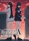 ヴェクサシオンX　Fの継承者と心眼少女 分冊版 ： 5 (アクションコミックス)