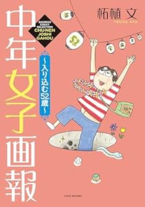 中年女子画報～入り込む52歳～ (バンブーコミックス エッセイセレクション)