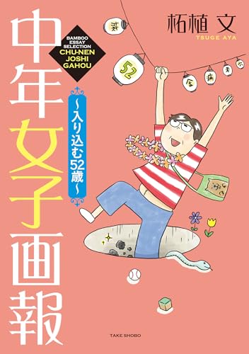 中年女子画報～入り込む52歳～ (バンブーコミックス エッセイセレクション)の表紙