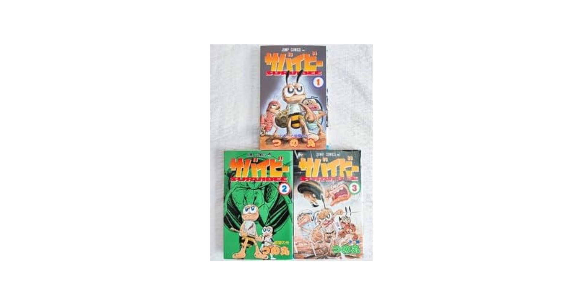 漫画 サバイビー 全巻セット 全3巻 全巻セット つの丸 ジャンプ