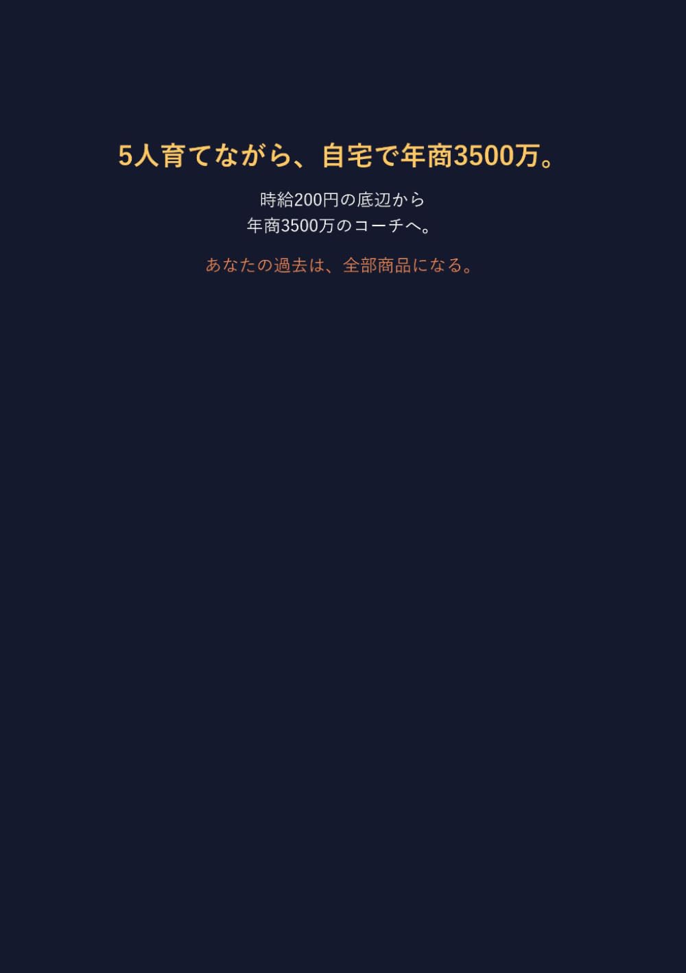 5人育てながら自宅で年商3500万: 場所も時間も自由　あなたの好きなこと得意なことで生きるネット起業