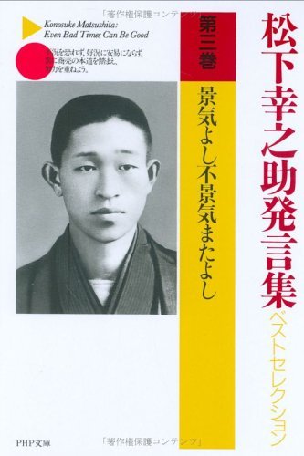 PDFダウンロード 松下幸之助発言集ベストセレクション 第三巻 景気よし不景気またよし (PHP バイ