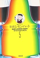 Barレモン・ハート―酒コミック (5) 4575722162 Book Cover