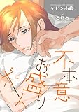 不本意お盛りボーイ［ばら売り］第6話 (花丸漫画)