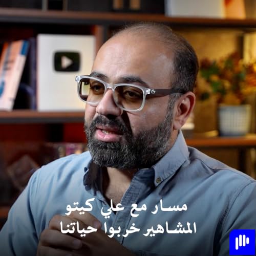 هل المشاهير اثروا على حياتنا؟ مسار مع علي كيتو