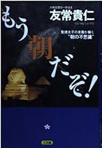 もう朝だぞ: 聖徳太子の末裔が解く朝の不思議 | 友常 貴仁 |本 | 通販 