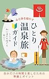 心と体を癒やす　ひとり温泉旅🔰ガイド