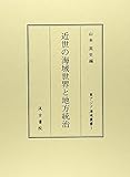 近世の海域世界と地方統治 (東アジア海域叢書 1)