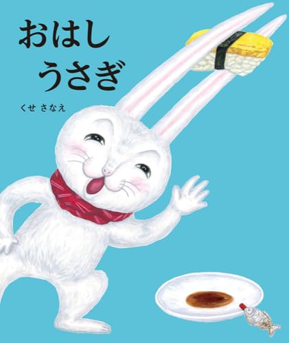 おはしうさぎ (ポプラ社の絵本 111)のサムネイル