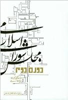 Dovomin Doreye Majlese Shoraye Eslami 9644193377 Book Cover