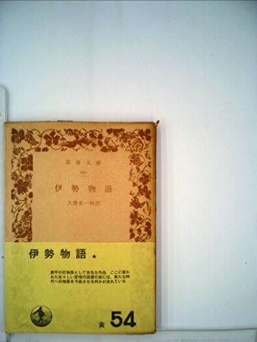伊勢物語 (1964年) (岩波文庫)