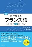 【音声DL付】改訂版口が覚えるフランス語　スピーキング体得トレーニング