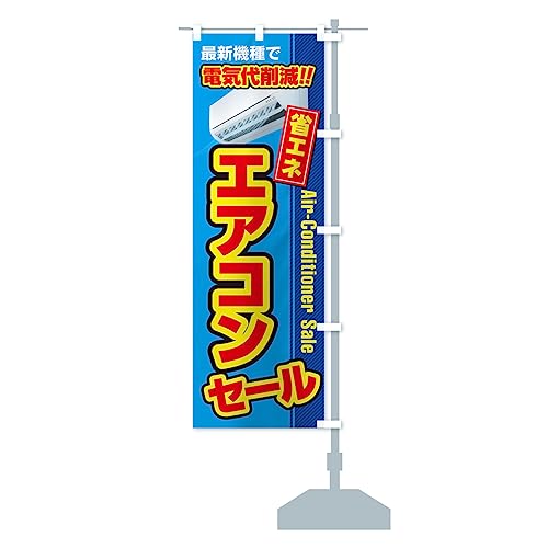 エアコンセール・省エネ・電気代削減 のぼり旗 サイズ選べます(ショート60x150cm 右チチ) 4RN0_ASR グッズプロ/GoodsPro