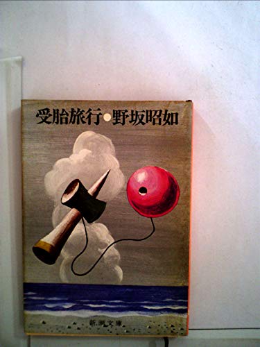 受胎旅行 (1967年)
