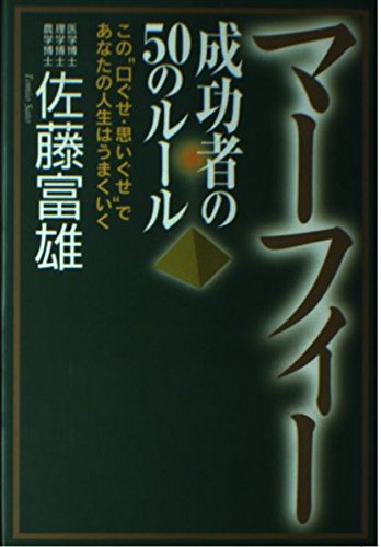 マーフィー 成功者の50のルール