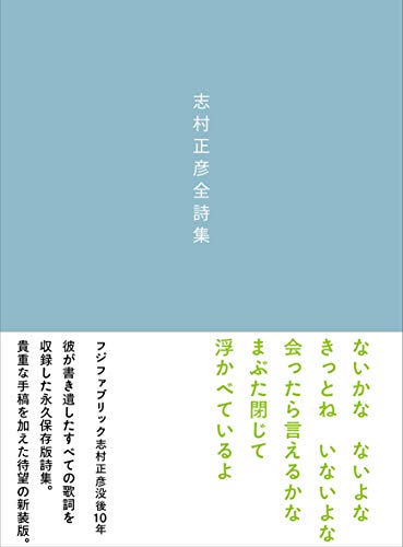 キンドル 無料電子書籍 志村正彦全詩集 新装版 バイ