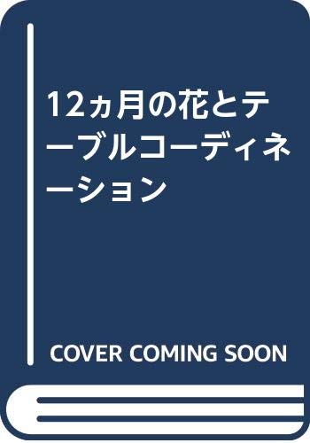 無料電子書籍アプリ 12ヵ月の花とテーブルコーディネーション バイ