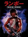 ランボー【渡辺謙 吹替版】