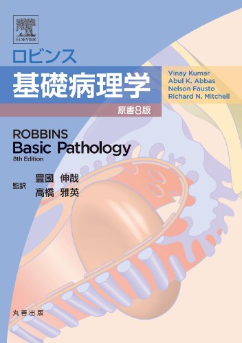 ロビンス基礎病理学 原書8版 ロビンス基礎病理学 原書8版
