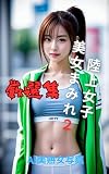 陸上女子美女まみれ２AI美女写真集
