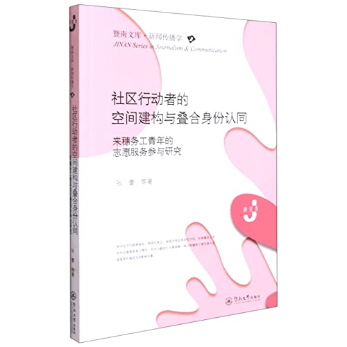 社区行动者的空间建构与叠合身份认同(来穗务工青年的志愿服务参与研究)/暨南文库