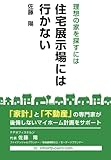 理想の家を探すには住宅展示場には行かない
