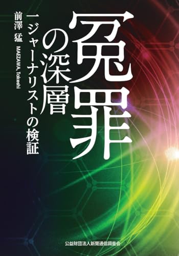 冤罪がタイトルに入る本⑤の表紙画像