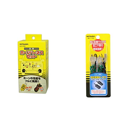 Amazon | MITSUBA(ミツバサンコーワ) ホーンハーネス [ クラクション