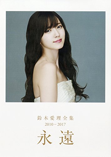 鈴木愛理 全集 2010-2017  永遠 