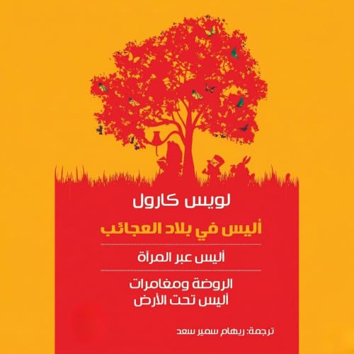 آليس فى بلاد العجائب cover art