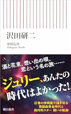 沢田研二 (朝日新書)