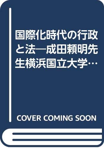 政策実現と行政法 成田頼明先生古稀記念 成田頼明先生横浜国立大学退職記念国際化時代の行政と法 |本 | 通販