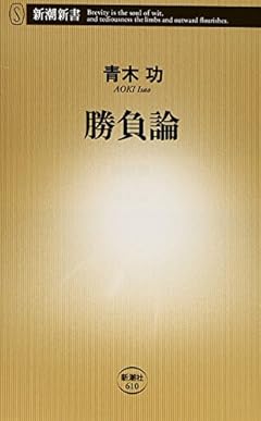 勝負論 (新潮新書)