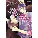 花の嵐は、 (HertZ&CRAFT)