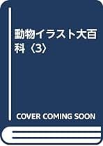 動物イラスト大百科 3 | 山口 賢裕 |本 | 通販 | Amazon