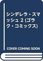 シンデレラ・スマッシュ 2 4537031824 Book Cover