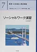 ソーシャルワーク演習 教科書セット ソーシャルワーク演習[共通科目] (最新社会福祉士養成講座精神