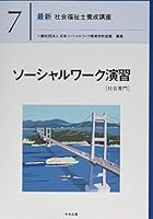 最新社会福祉士養成講座 (全8巻) Kindle版