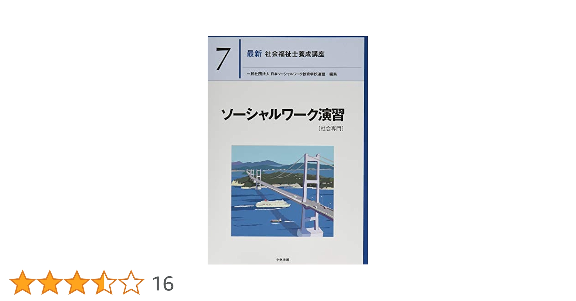 最新 社会福祉士 養成講座 日本ソーシャルワーク教育学校連盟 他 計10冊 71ML3e2qTpL.jpg