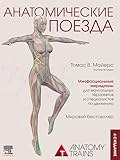 Анатомические поезда: 4-е издание (Russian Edition)