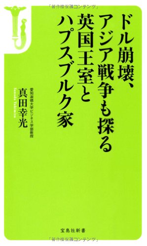 無料電子書籍 おすすめ ドル崩壊、アジア戦争も探る英国王室とハプスブルク家 (宝島社新書) バイ