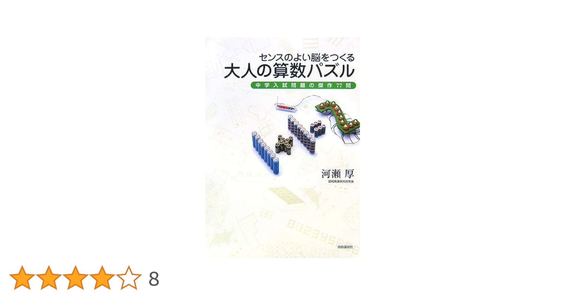 センスのよい脳をつくる大人の算数パズル−中学入試問題の傑作77